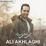 دانلود آهنگ علی اخلاقی به نام همچین و همچون